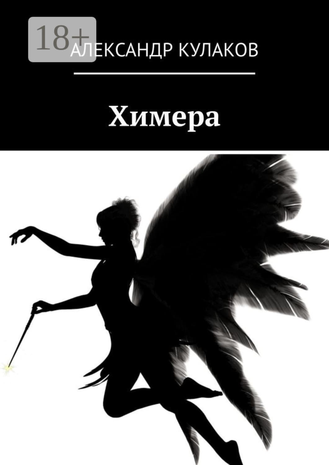 Обложка книги «Химера» — Алексей Кулаков