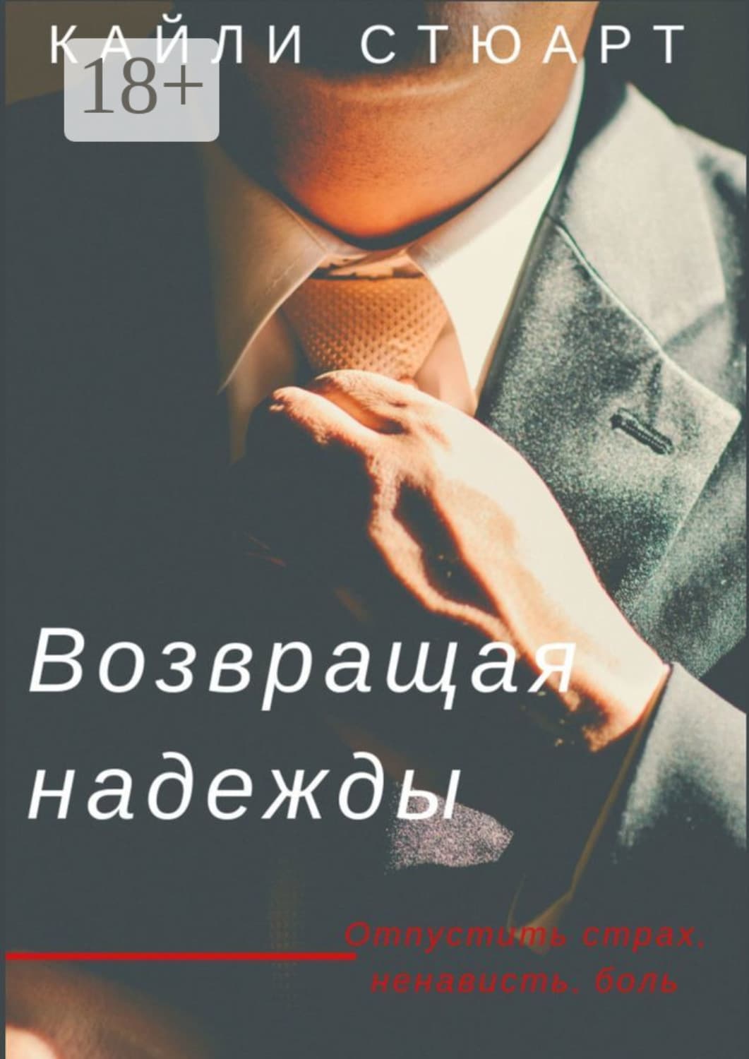 Обложка книги «Возвращая надежды. Разбивая мечты – 2» — Кайли Стюарт