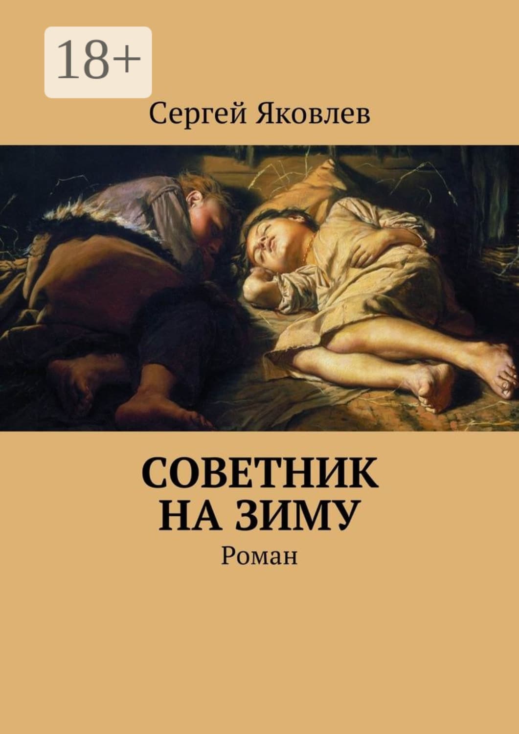 Обложка книги «Советник на зиму. Роман» — Сергей Яковлев
