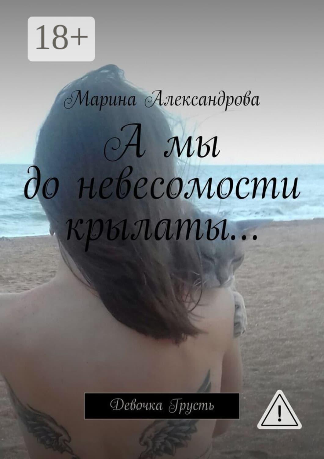 Обложка книги «А мы до невесомости крылаты… Девочка Грусть» — Марина Александрова