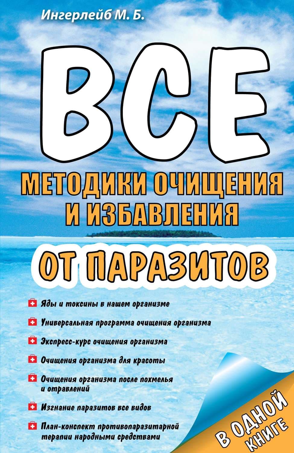 Обложка книги «Все методики очищения и избавления от паразитов» — Михаил Ингерлейб