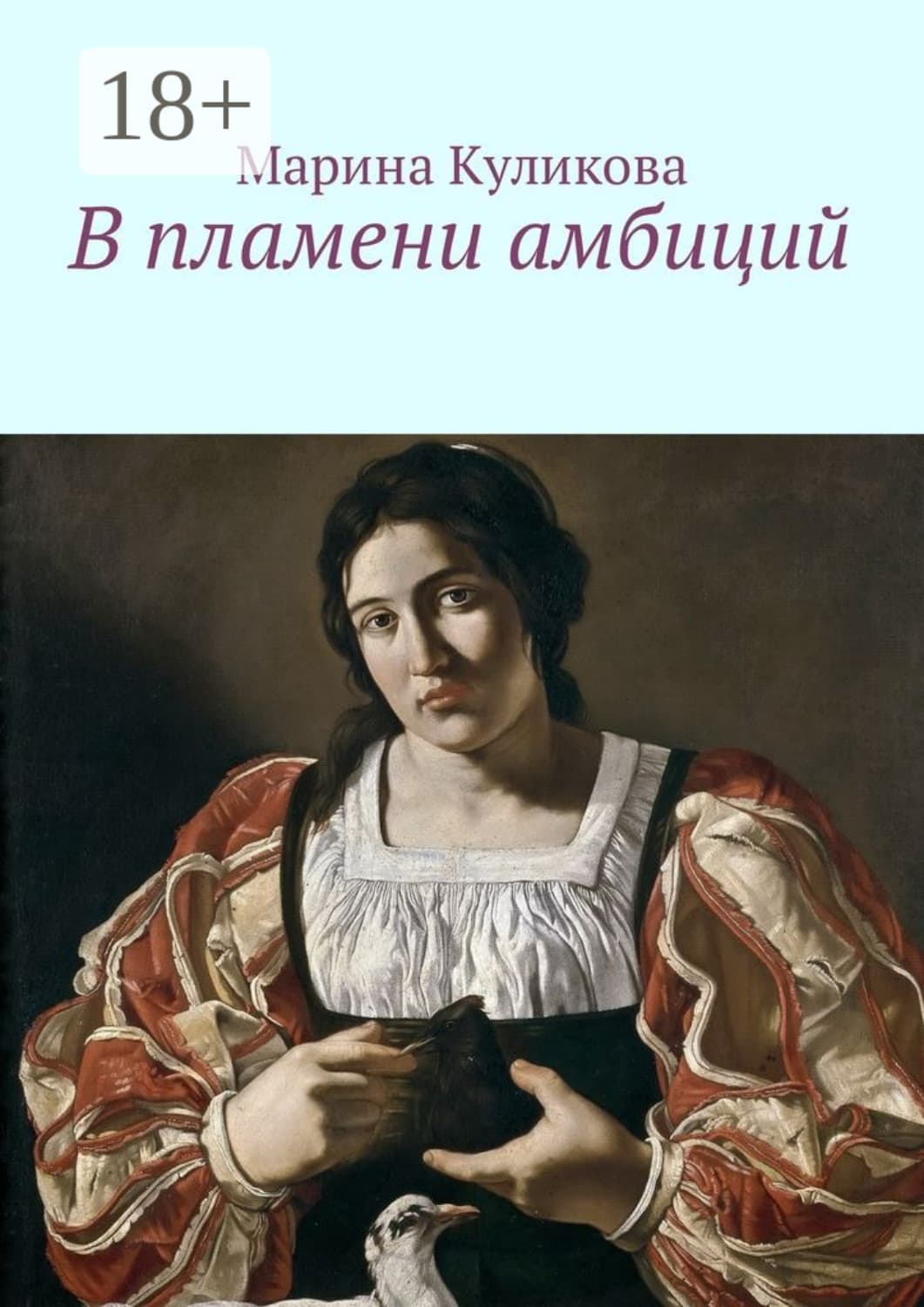 Обложка книги «В пламени амбиций» — Марина Куликова