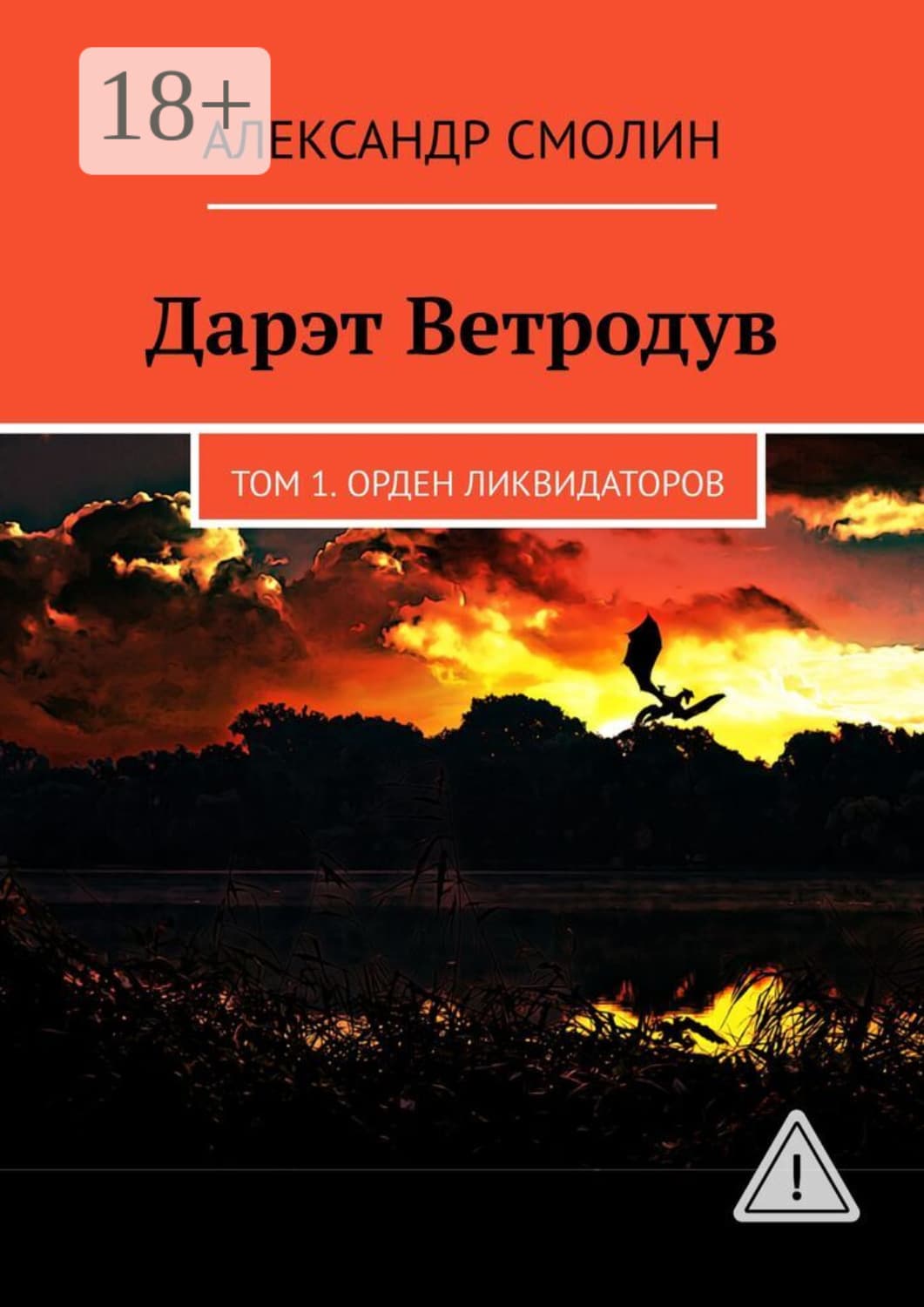 Обложка книги «Дарэт Ветродув. Том 1. Орден ликвидаторов» — А. В. Смолин