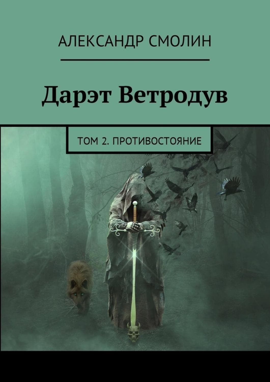 Обложка книги «Дарэт Ветродув. Том 2. Противостояние» — А. В. Смолин