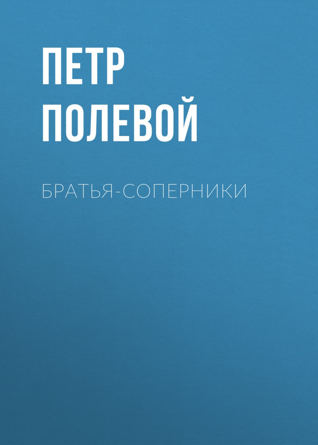 Обложка книги «Братья-соперники» — Петр Полевой