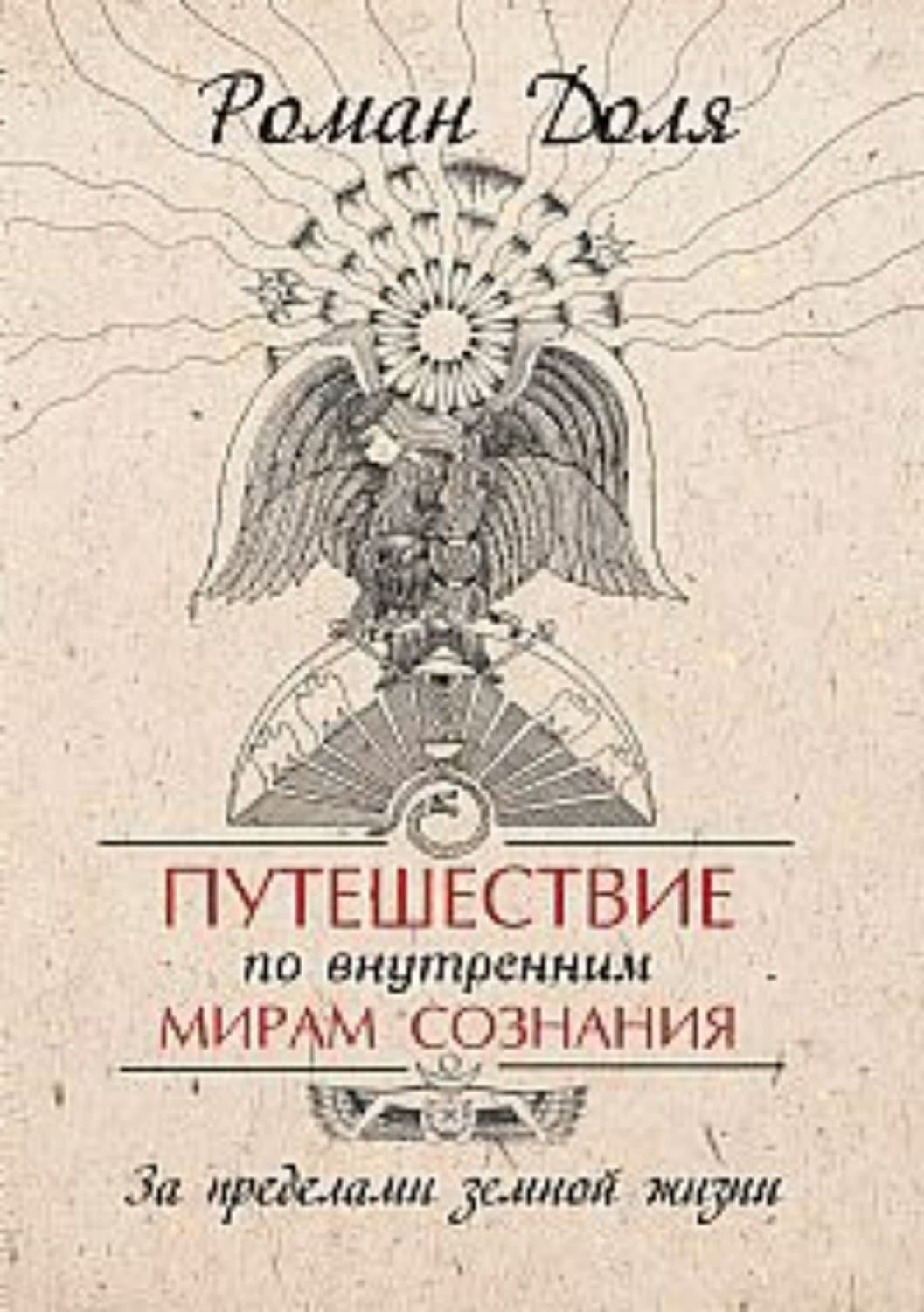 Обложка книги «Путешествие по внутренним мирам сознания. За пределами земной жизни» — Роман Доля
