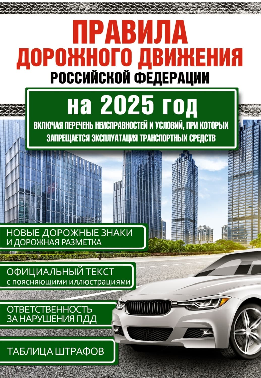 Обложка книги «Правила дорожного движения Российской Федерации на 2025 год. Включая новый перечень неисправностей и условий, при которых запрещается эксплуатация транспортных средств» — Автор неизвестен