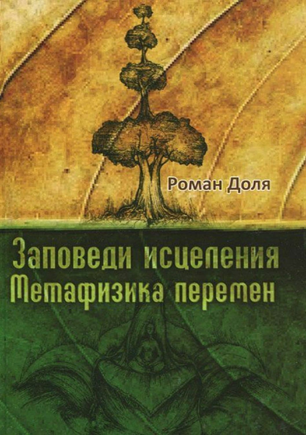 Обложка книги «Заповеди исцеления» — Роман Доля