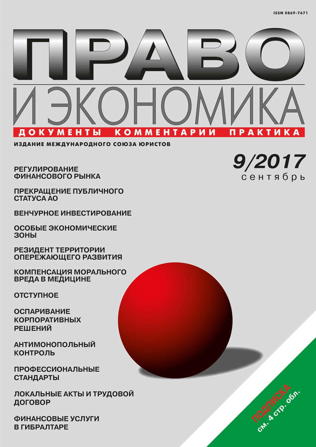 Обложка книги «Право и экономика №9/2017» — Автор неизвестен