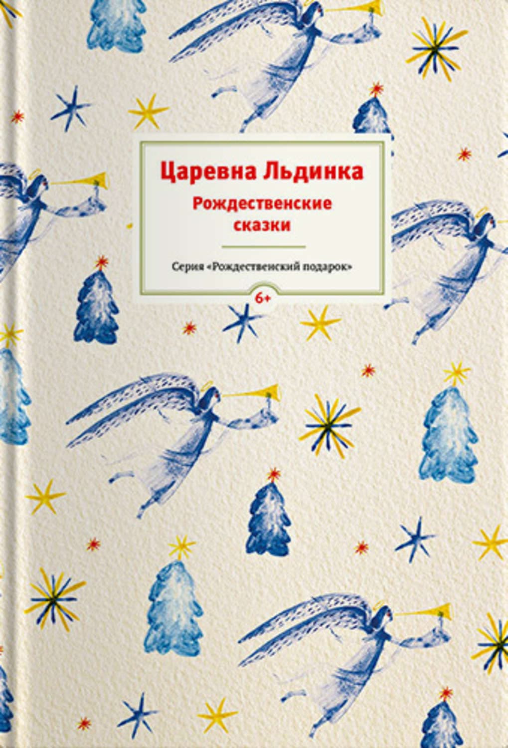 Обложка книги «Царевна Льдинка. Рождественские сказки русских и зарубежных христианских писателей» — Сборник