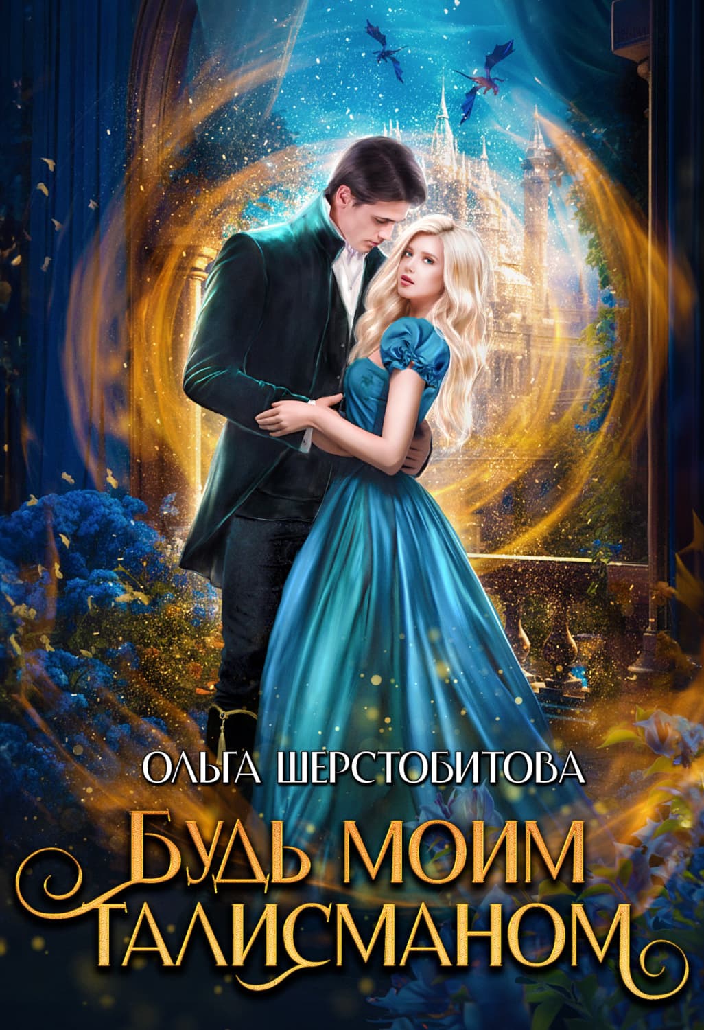 Обложка книги «Будь моим талисманом» — Ольга Шерстобитова