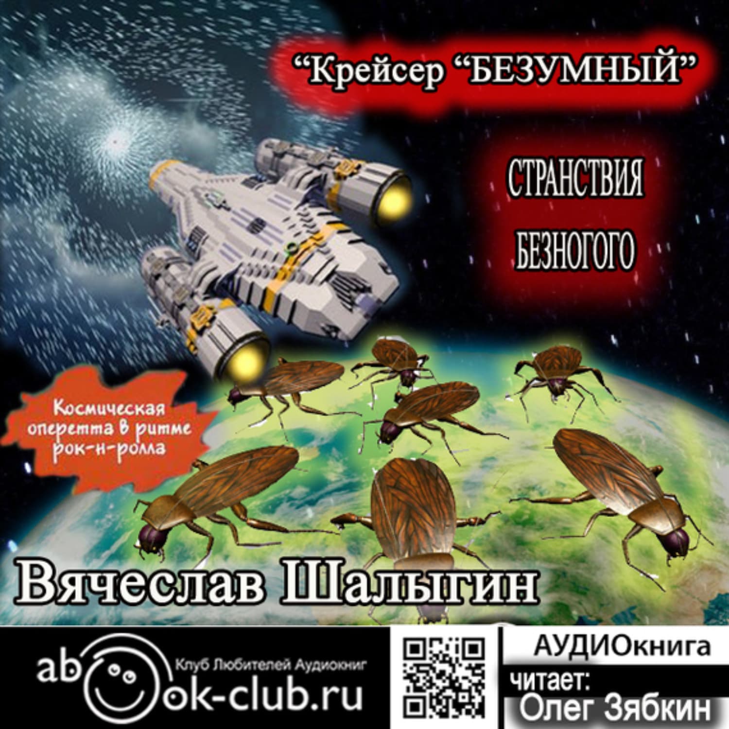 Обложка книги «Крейсер «Безумный»» — Вячеслав Шалыгин