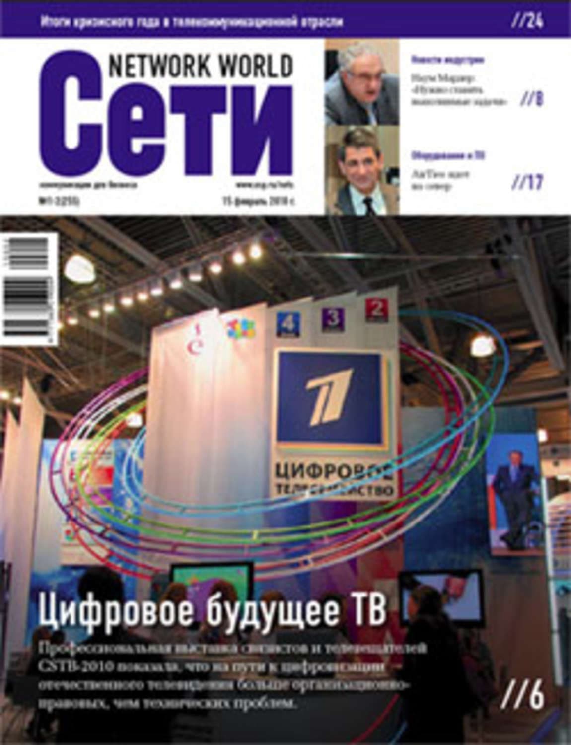Обложка книги «Сети / Network World №01-02/2010» — Открытые системы