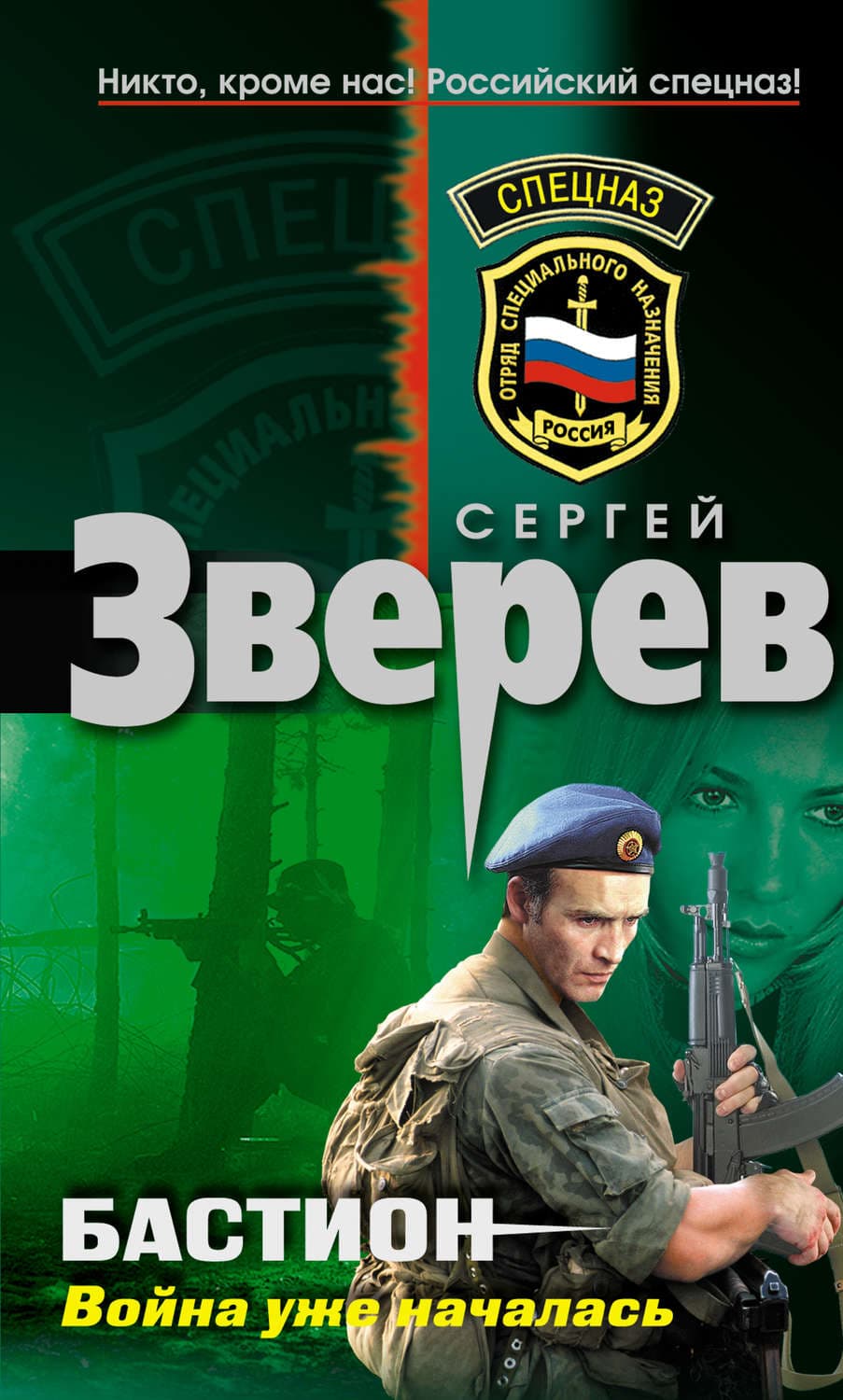 Обложка книги «Война уже началась» — Сергей Зверев