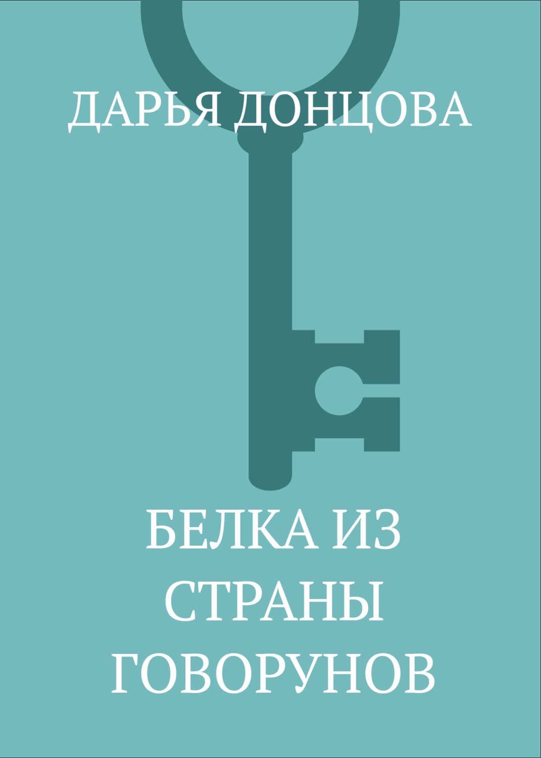 Обложка книги «Белка из страны говорунов» — Дарья Донцова, Наталья Александрова, Галина Романова и ещё 3