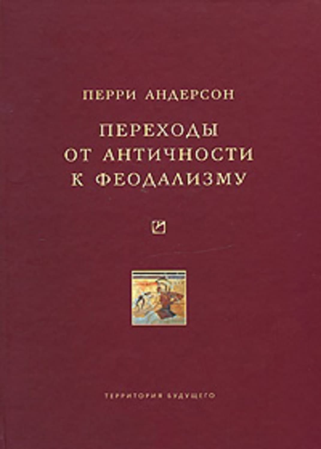 Обложка книги «Переходы от античности к феодализму» — Перри Андерсон