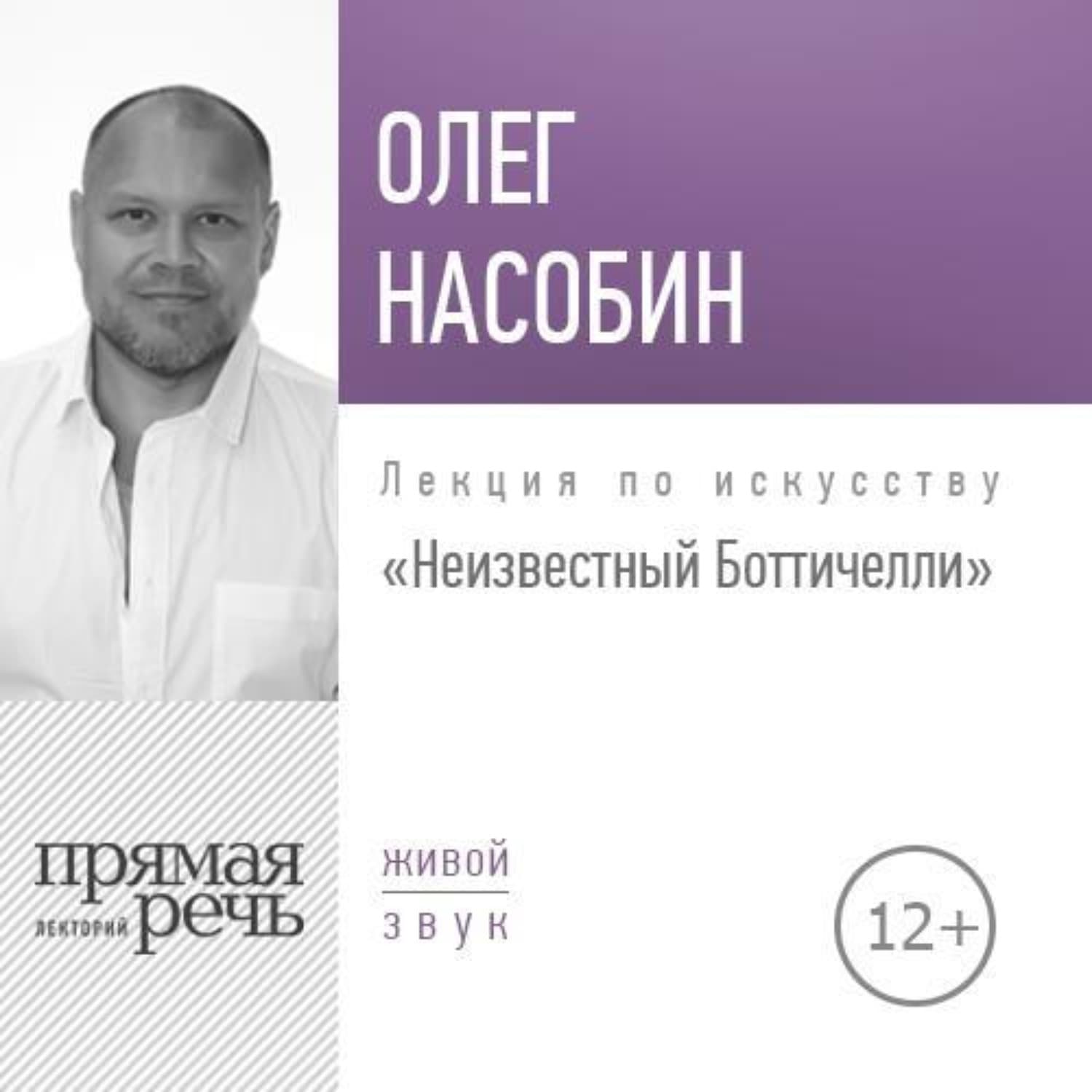 Обложка книги «Лекция «Неизвестный Боттичелли»» — Олег Насобин