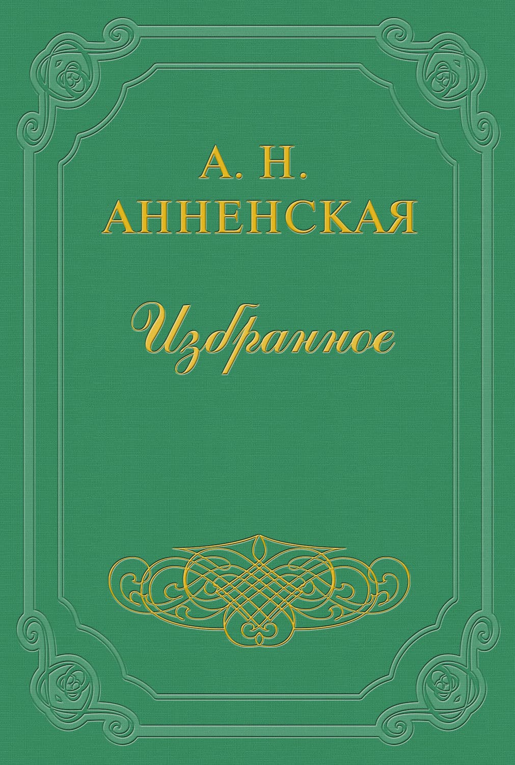Обложка книги «Брат и сестра» — Коллектив авторов, Александра Анненская
