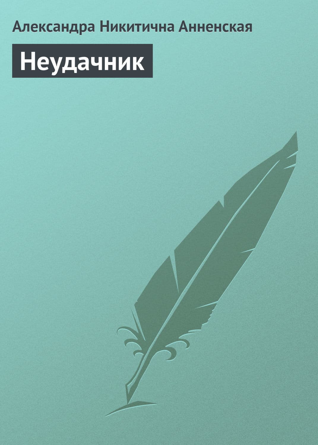 Обложка книги «Неудачник» — Александра Анненская, Гэнки Кавамура