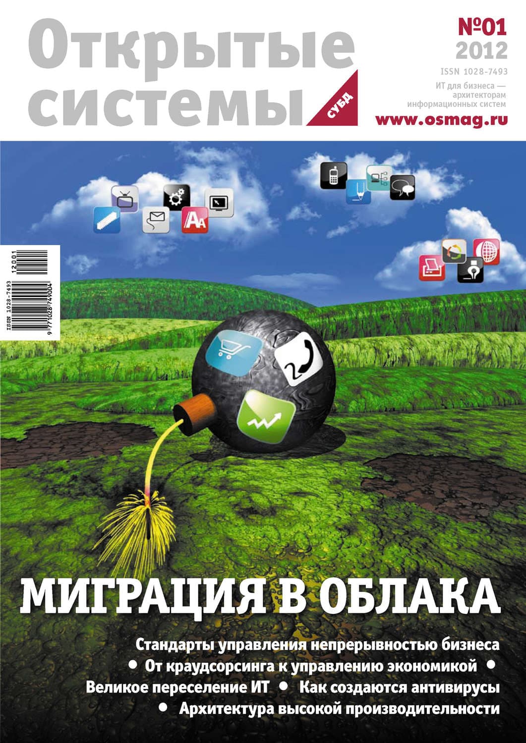 Обложка книги «Открытые системы. СУБД №01/2012» — Открытые системы