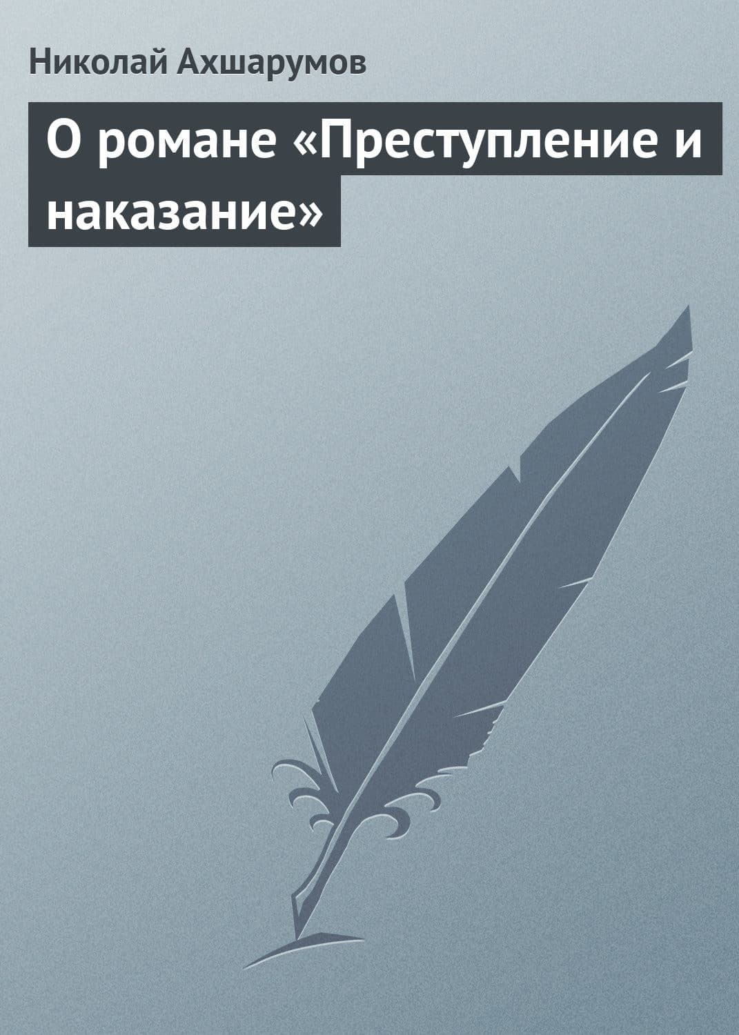 Обложка книги «О романе «Преступление и наказание»» — Николай Ахшарумов