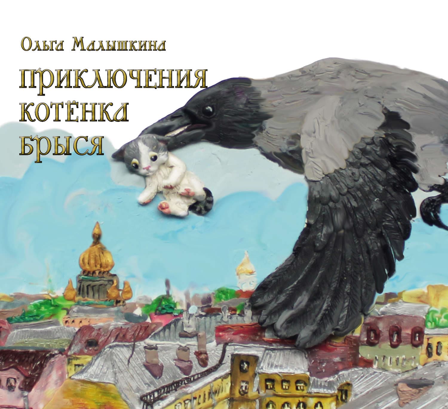 Обложка книги «Приключения котёнка Брыся» — Ольга Малышкина, Карен Арутюнянц