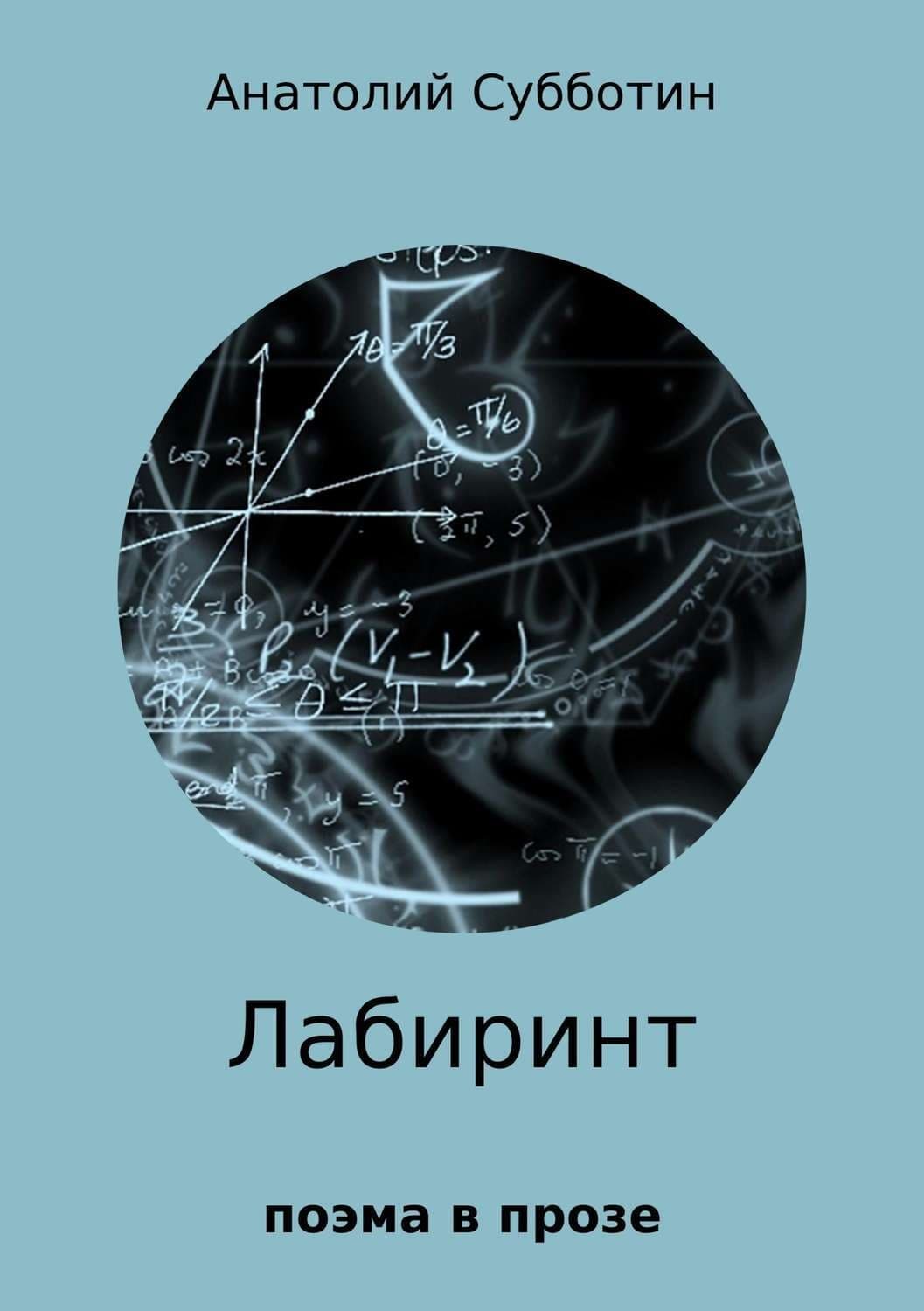 Обложка книги «Лабиринт. Поэма в прозе» — Андрей Субботин