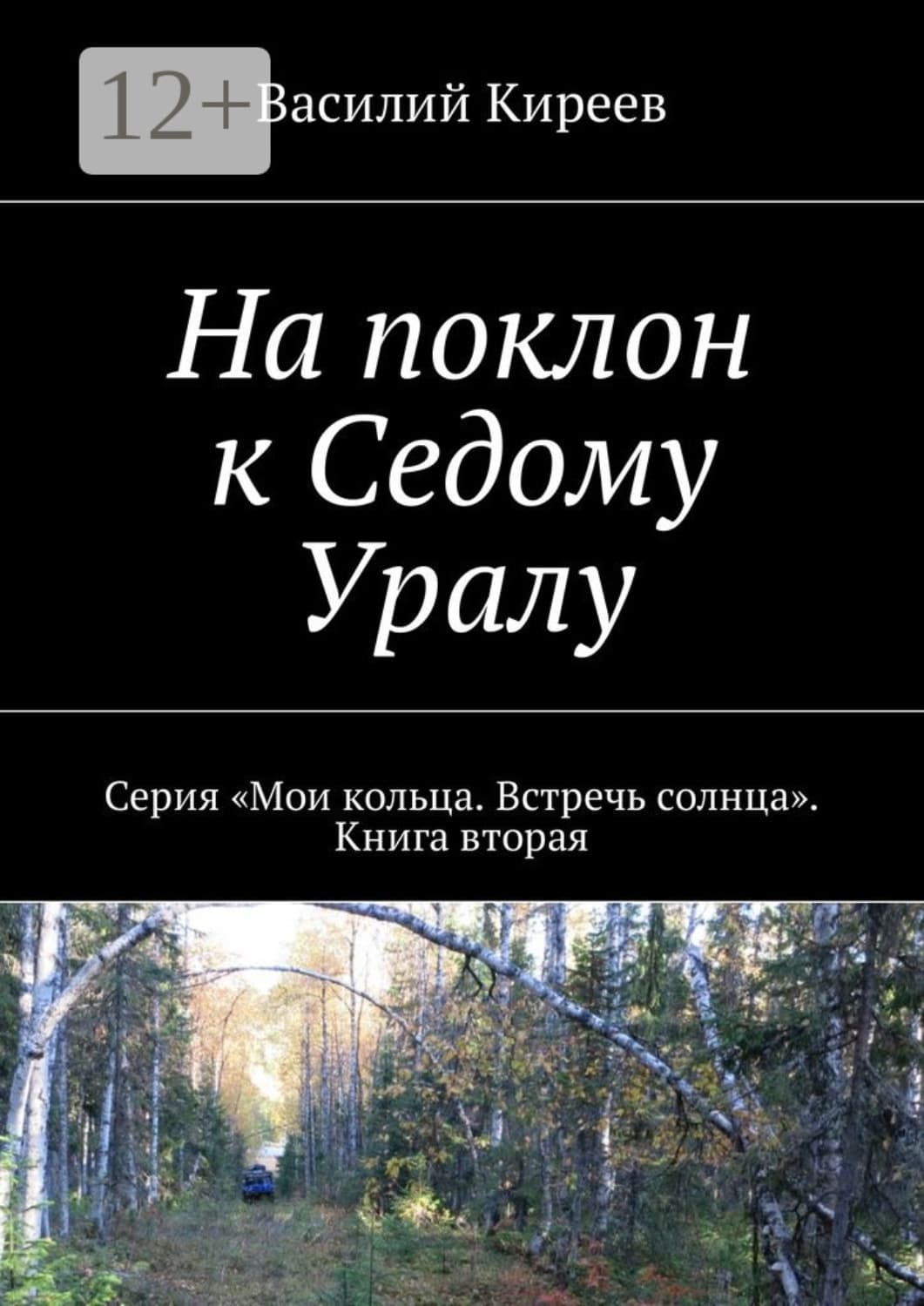 Обложка книги «На поклон к Седому Уралу. Серия «Мои кольца. Встречь солнца». Книга вторая» — В. И. Киреев