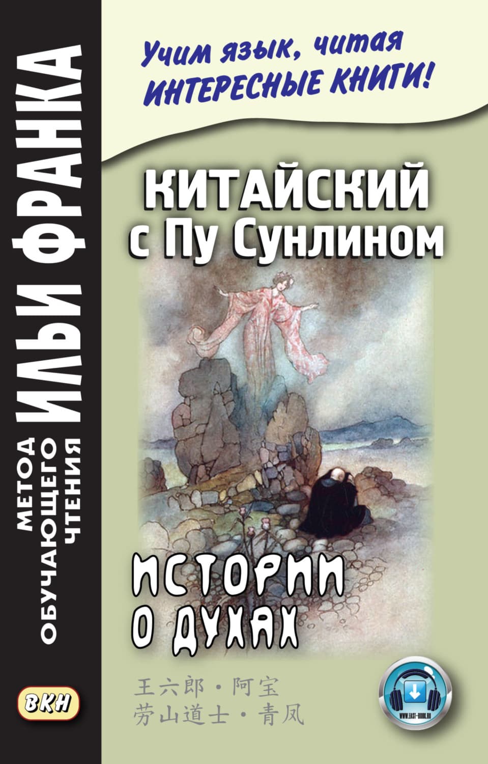 Обложка книги «Китайский с Пу Сунлином. Истории о духах» — Автор неизвестен