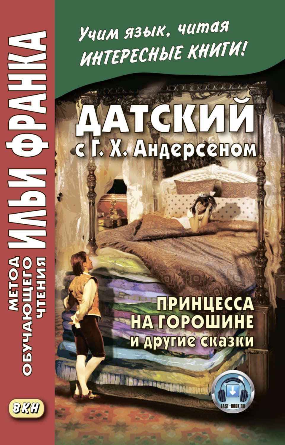 Обложка книги «Датский с Г. Х. Андерсеном. Принцесса на горошине и другие сказки» — Автор неизвестен