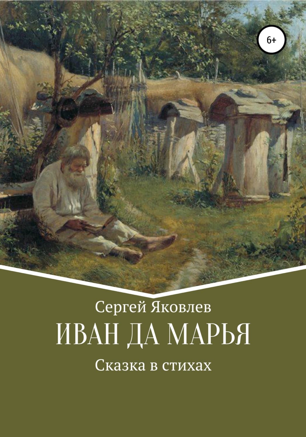 Обложка книги «Иван да Марья. Сказка в стихах» — Сергей Яковлев