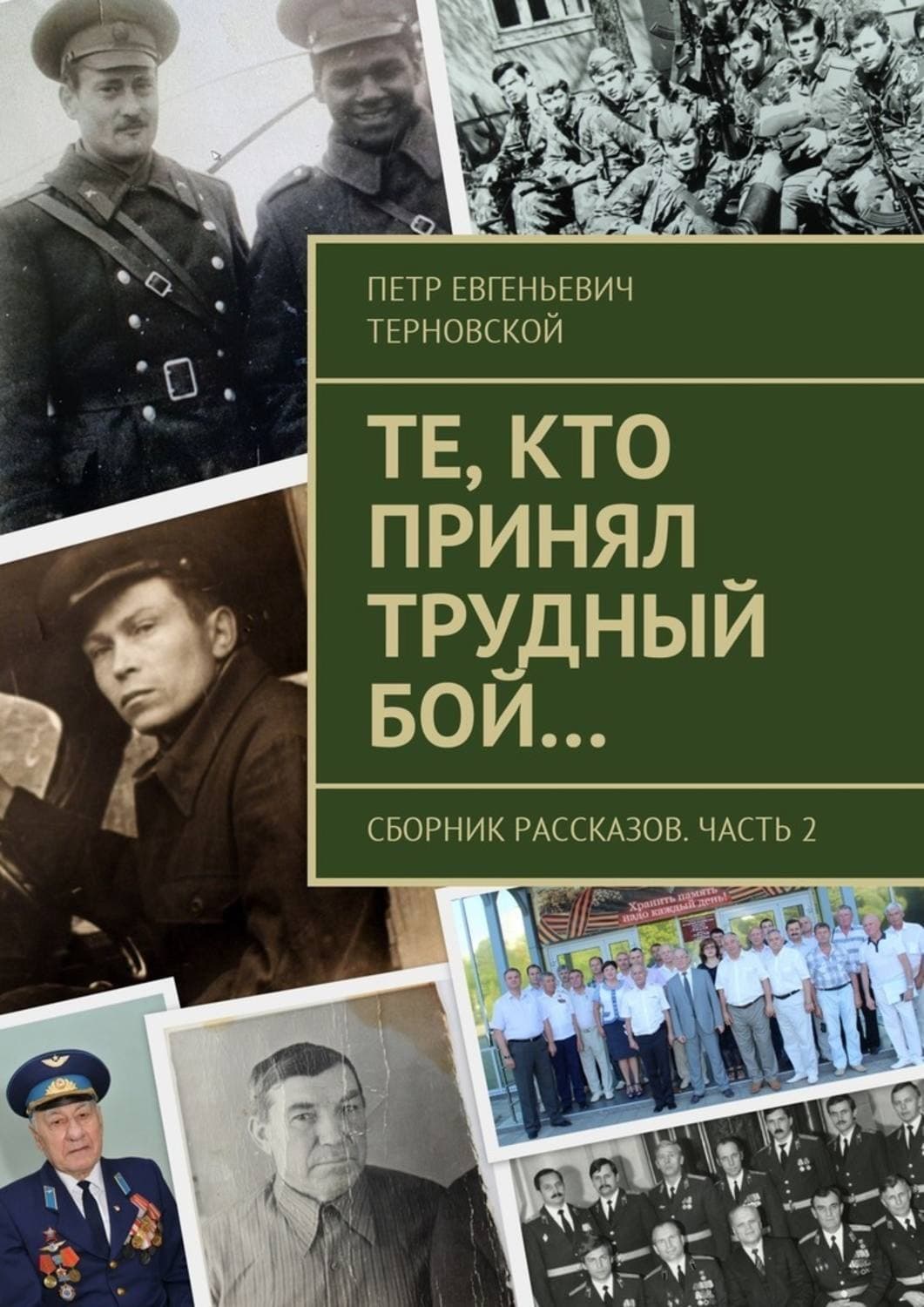 Обложка книги «Те, кто принял трудный бой… Сборник рассказов. Часть 2» — Петр Терновской