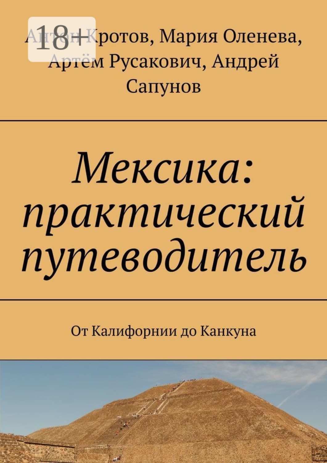 Обложка книги «Мексика: практический путеводитель. От Калифорнии до Канкуна» — Антон Кротов