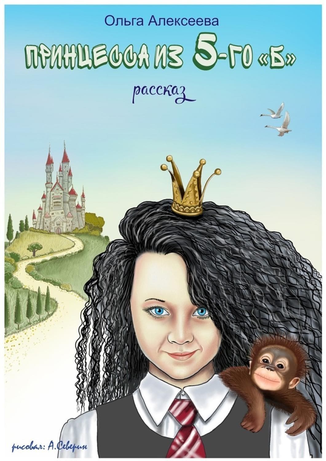 Обложка книги «Принцесса из пятого «Б»» — Ольга Алексеева