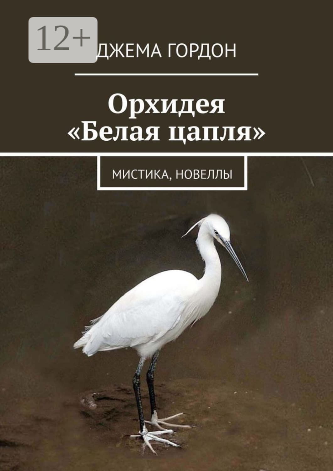 Обложка книги «Орхидея «Белая цапля». Мистика, новеллы» — Джема Гордон