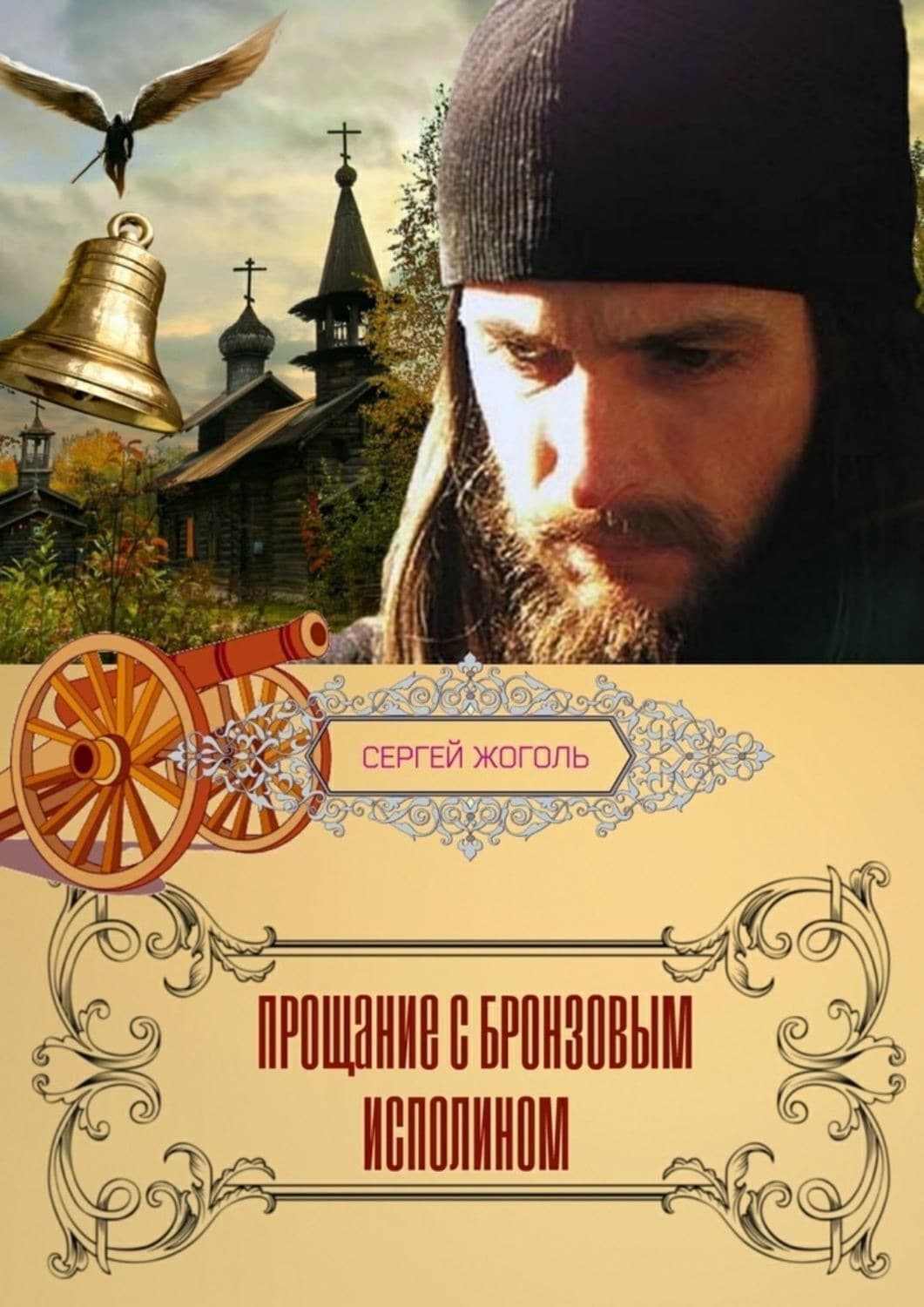 Обложка книги «Прощание с Бронзовым Исполином. Рассказ» — Сергей Жоголь