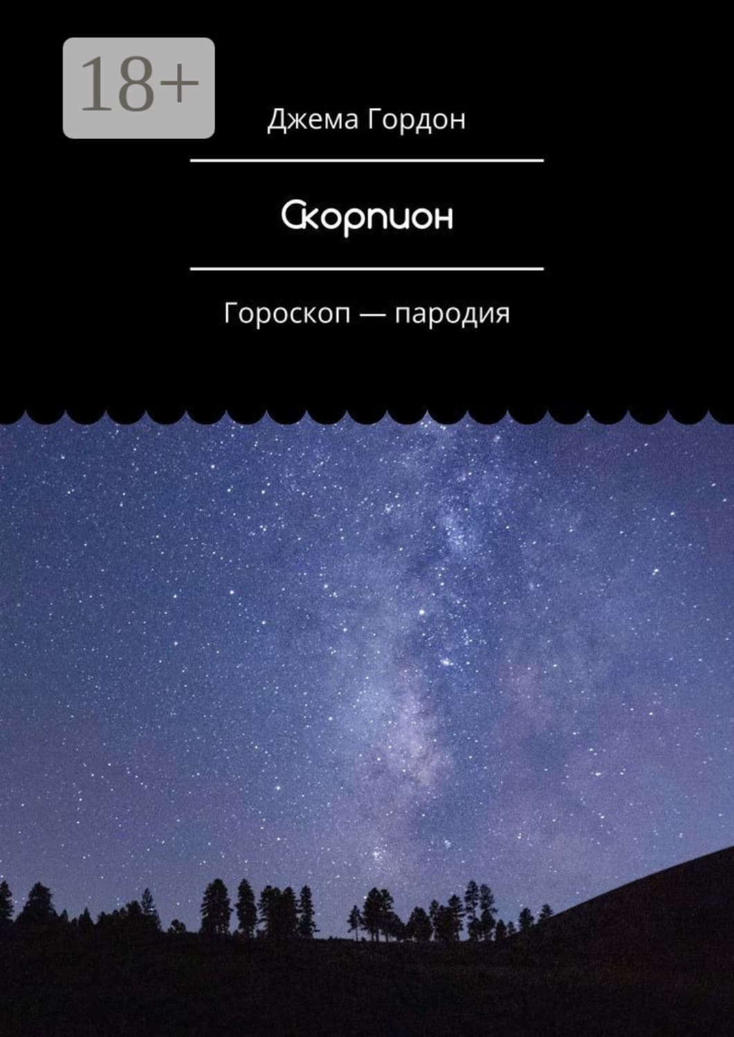 Обложка книги «Скорпион. Гороскоп – пародия» — Джема Гордон