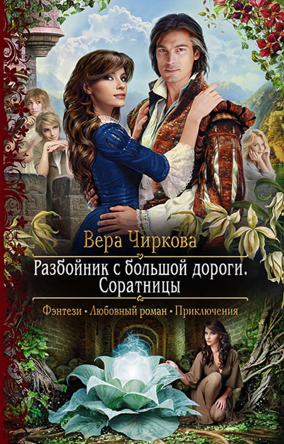 Обложка книги «Разбойник с большой дороги. Соратницы» — Вера Чиркова