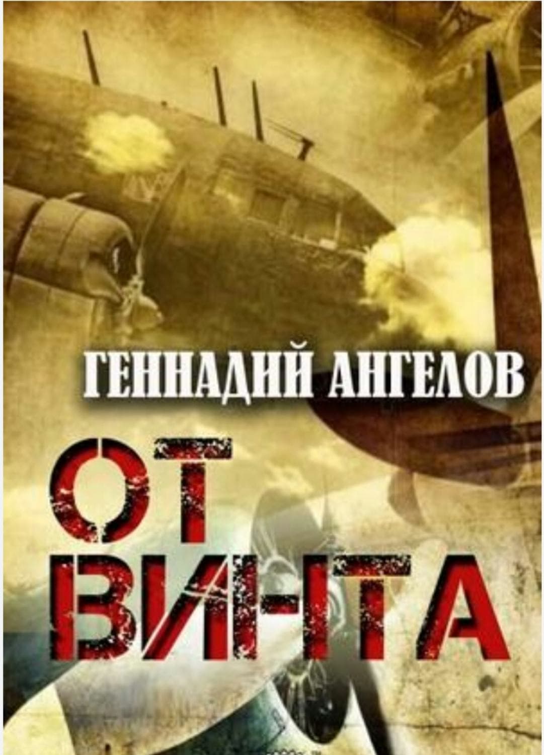 Обложка книги «От винта» — Геннадий Ангелов