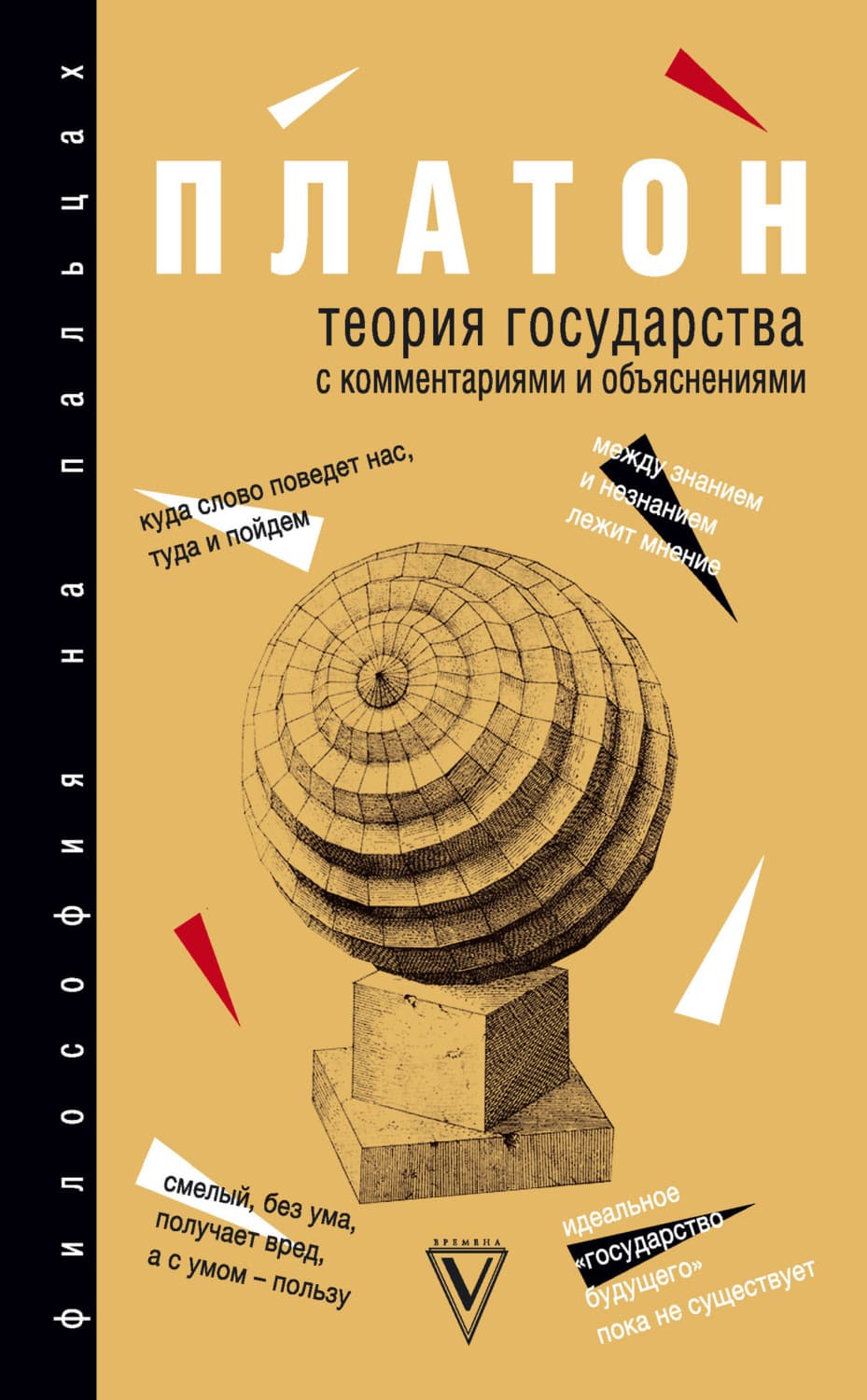 Обложка книги «Теория государства» — Платон