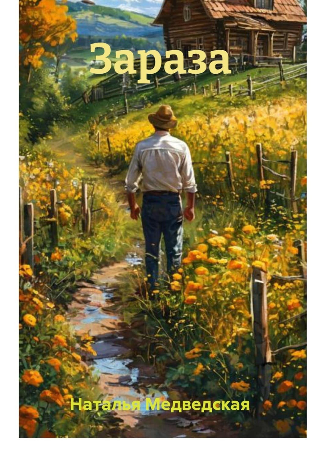 Обложка книги «Зараза» — Наталья Медведская
