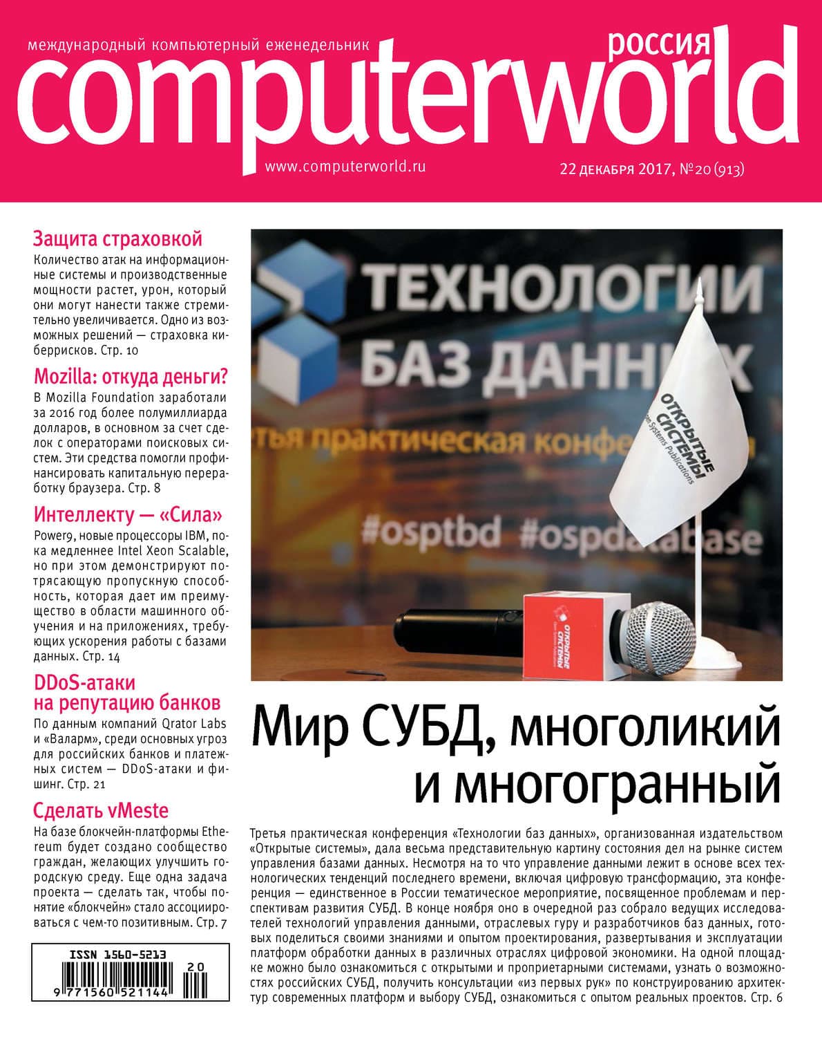 Обложка книги «Журнал Computerworld Россия №20/2017» — Открытые системы, Давид Гроссман