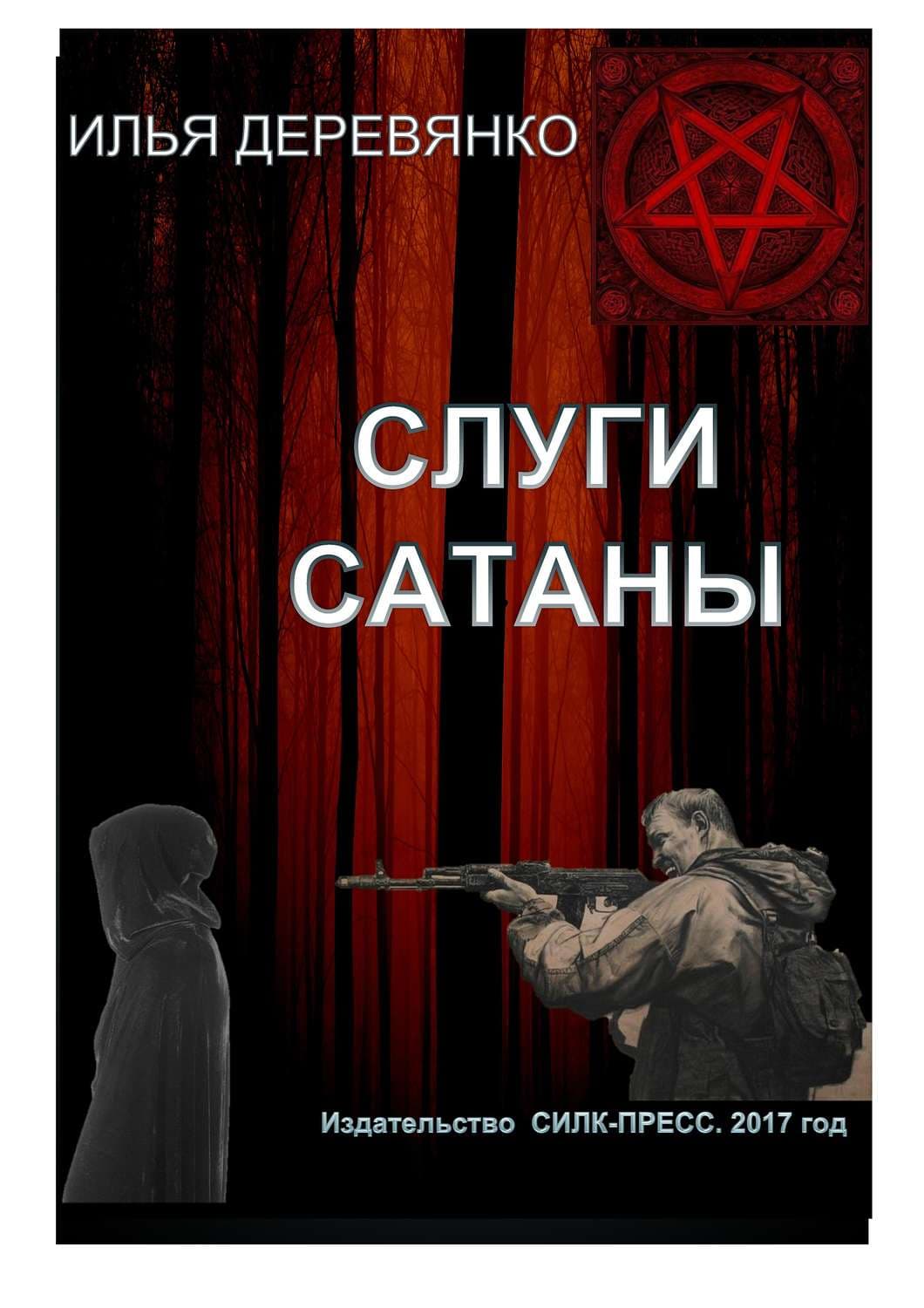 Обложка книги «Слуги сатаны» — Илья Деревянко