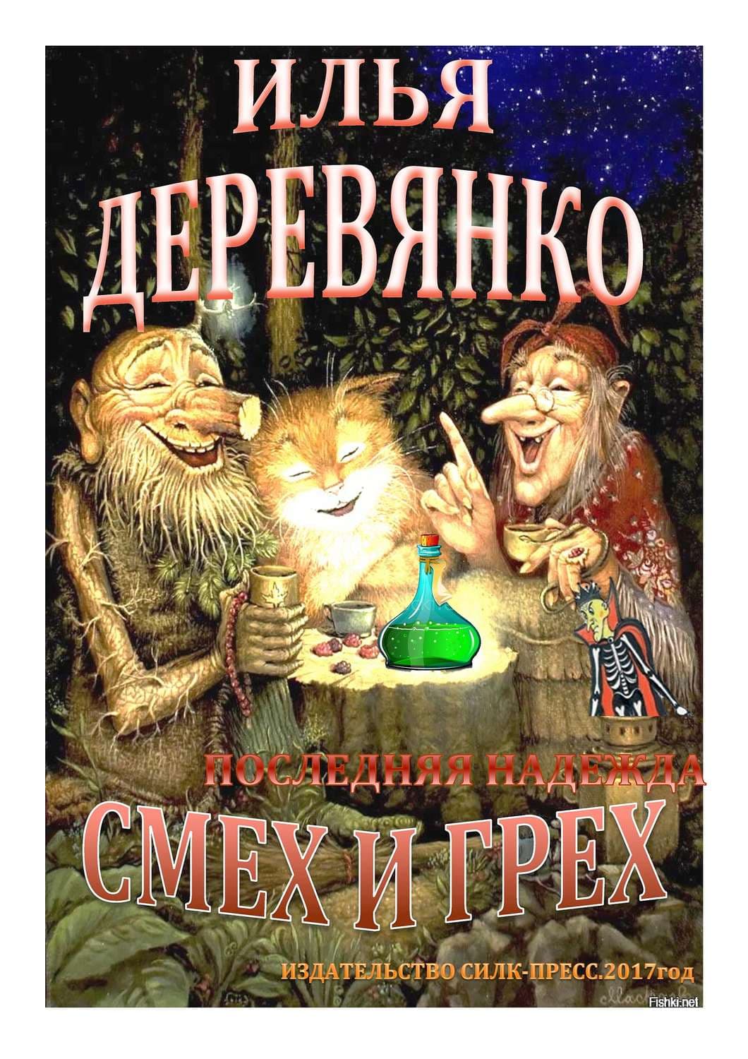 Обложка книги «Последняя надежда» — Илья Деревянко