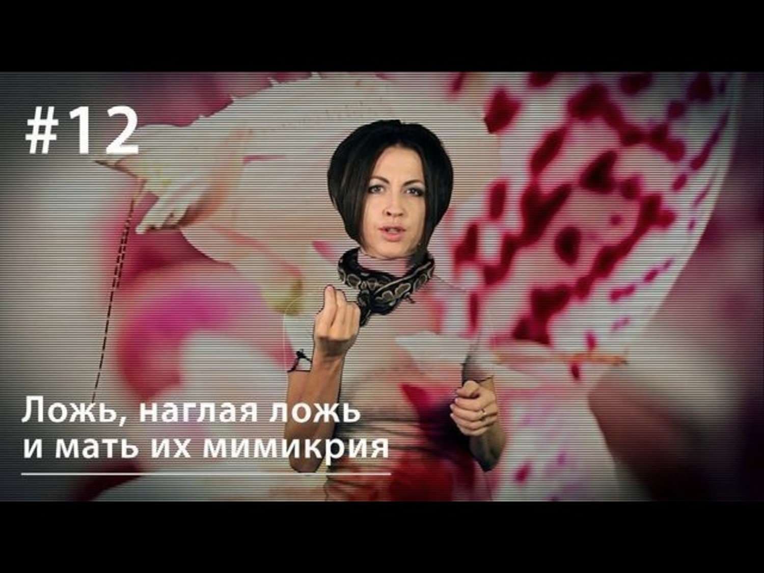 Обложка книги «Ложь, наглая ложь и мать их мимикрия» — Евгения Тимонова