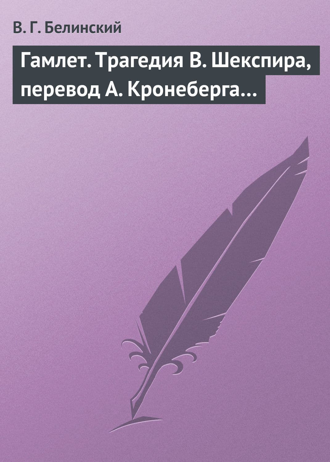 Обложка книги «Гамлет. Трагедия В. Шекспира, перевод А. Кронеберга…» — Коллектив авторов, Виссарион Белинский