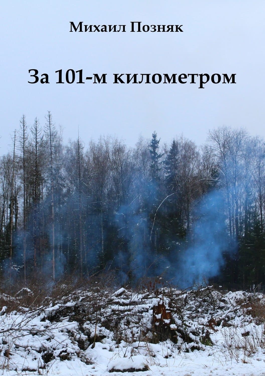 Обложка книги «За 101-м километром» — Михаил Позняк