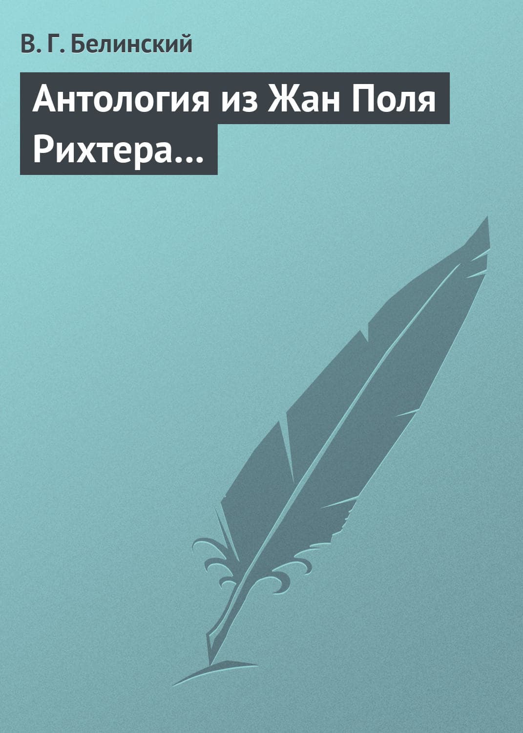 Обложка книги «Антология из Жан Поля Рихтера…» — Виссарион Белинский