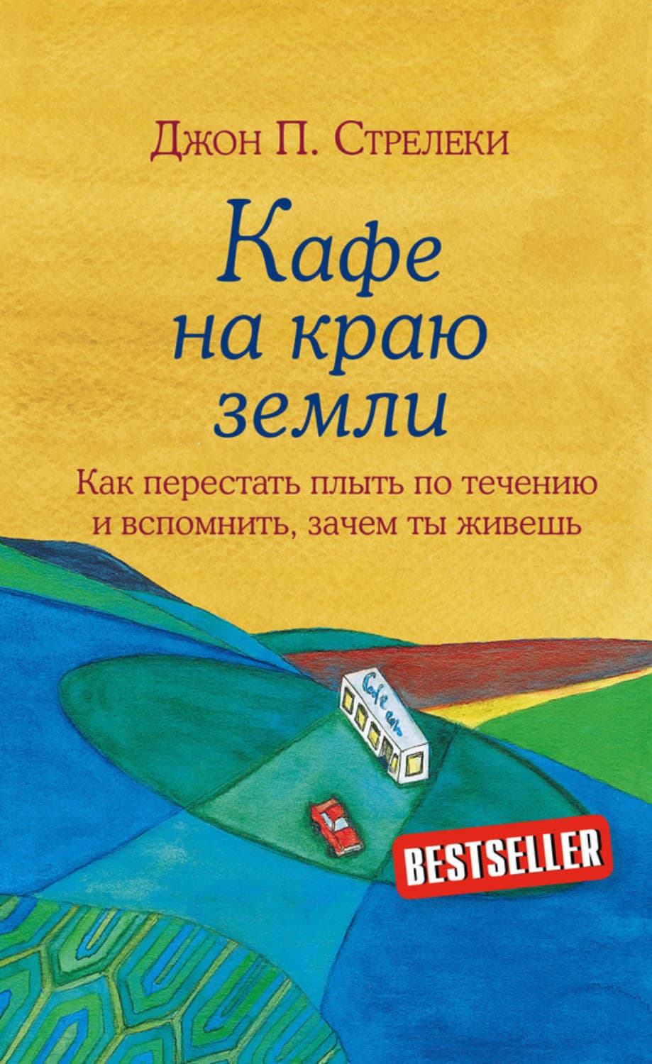 Обложка книги «Кафе на краю земли. Как перестать плыть по течению и вспомнить, зачем ты живешь» — Джон П. Стрелеки