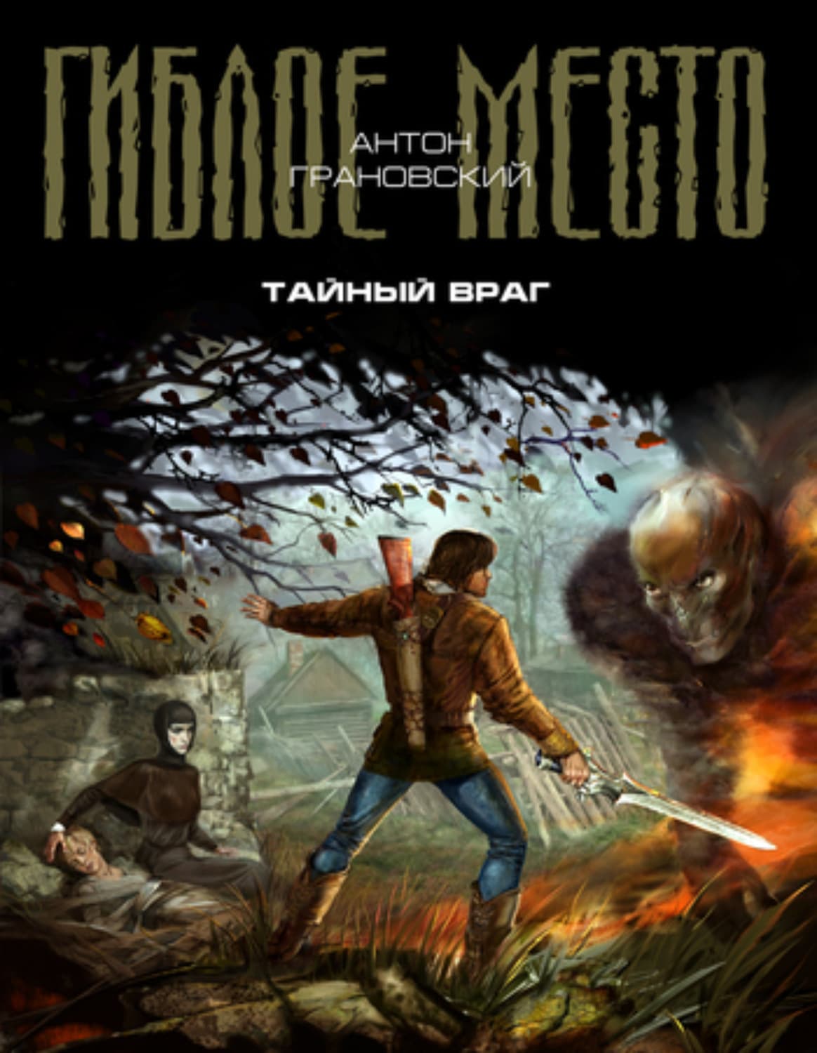 Обложка книги «Тайный враг» — Антон Грановский